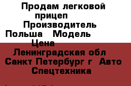 Продам легковой прицеп Bora › Производитель ­ Польша › Модель ­ Boro › Цена ­ 250 000 - Ленинградская обл., Санкт-Петербург г. Авто » Спецтехника   